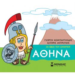 ΜΙΝΩΑΣ Μικρή Μυθολογία, Αθηνά 85613 9786180215199