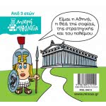 ΜΙΝΩΑΣ Μικρή Μυθολογία, Αθηνά 85613 9786180215199