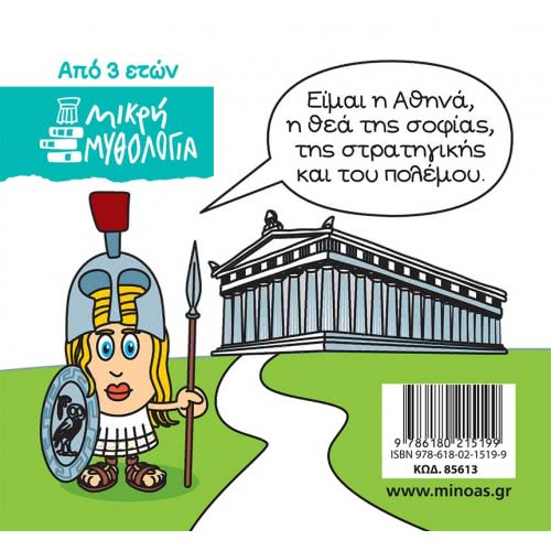 ΜΙΝΩΑΣ Μικρή Μυθολογία, Αθηνά 85613 9786180215199