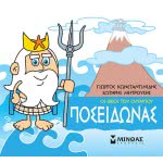 ΜΙΝΩΑΣ Μικρή Μυθολογία, Ποσειδώνας 85614 9786180215205