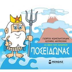 ΜΙΝΩΑΣ Μικρή Μυθολογία, Ποσειδώνας 85614 9786180215205