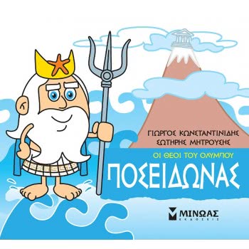 ΜΙΝΩΑΣ Μικρή Μυθολογία, Ποσειδώνας 85614 9786180215205
