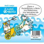 ΜΙΝΩΑΣ Μικρή Μυθολογία, Ποσειδώνας 85614 9786180215205