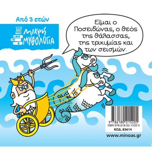 ΜΙΝΩΑΣ Μικρή Μυθολογία, Ποσειδώνας 85614 9786180215205