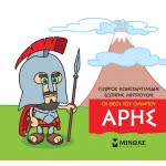 ΜΙΝΩΑΣ Μικρή Μυθολογία, Άρης 85615 9786180215212