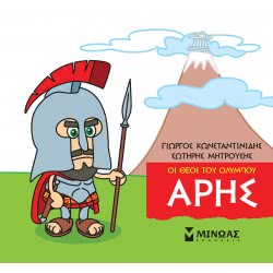 ΜΙΝΩΑΣ Μικρή Μυθολογία, Άρης 85615 9786180215212