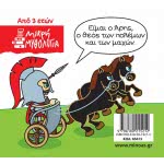 ΜΙΝΩΑΣ Μικρή Μυθολογία, Άρης 85615 9786180215212