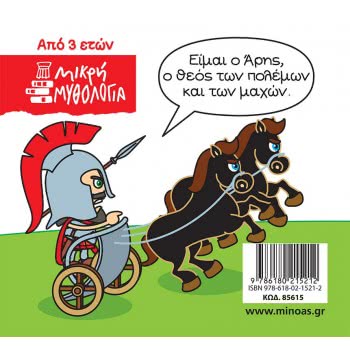 ΜΙΝΩΑΣ Μικρή Μυθολογία, Άρης 85615 9786180215212