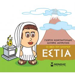 ΜΙΝΩΑΣ Μικρή Μυθολογία, Εστία 85616 9786180215229