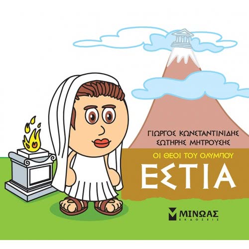 ΜΙΝΩΑΣ Μικρή Μυθολογία, Εστία 85616 9786180215229
