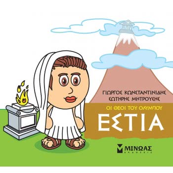 ΜΙΝΩΑΣ Μικρή Μυθολογία, Εστία 85616 9786180215229