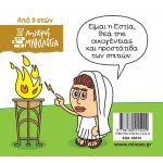 ΜΙΝΩΑΣ Μικρή Μυθολογία, Εστία 85616 9786180215229