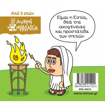ΜΙΝΩΑΣ Μικρή Μυθολογία, Εστία 85616 9786180215229