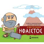 ΜΙΝΩΑΣ Μικρή Μυθολογία, Ήφαιστος 85617 9786180215236