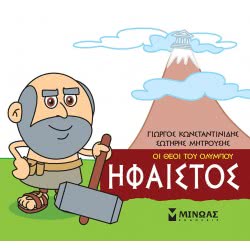 ΜΙΝΩΑΣ Μικρή Μυθολογία, Ήφαιστος 85617 9786180215236