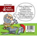 ΜΙΝΩΑΣ Μικρή Μυθολογία, Ήφαιστος 85617 9786180215236