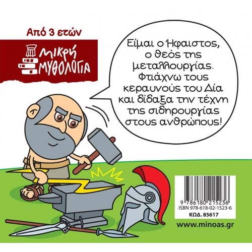 ΜΙΝΩΑΣ Μικρή Μυθολογία, Ήφαιστος 85617 9786180215236
