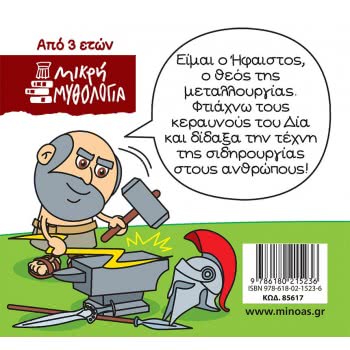 ΜΙΝΩΑΣ Μικρή Μυθολογία, Ήφαιστος 85617 9786180215236