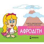 ΜΙΝΩΑΣ Μικρή Μυθολογία, Αφροδίτη 85618 9786180215243