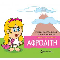 ΜΙΝΩΑΣ Μικρή Μυθολογία, Αφροδίτη 85618 9786180215243