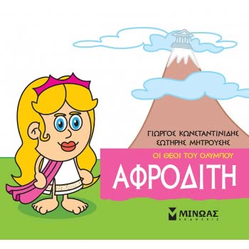 ΜΙΝΩΑΣ Μικρή Μυθολογία, Αφροδίτη 85618 9786180215243