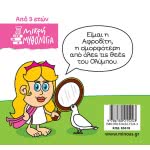 ΜΙΝΩΑΣ Μικρή Μυθολογία, Αφροδίτη 85618 9786180215243