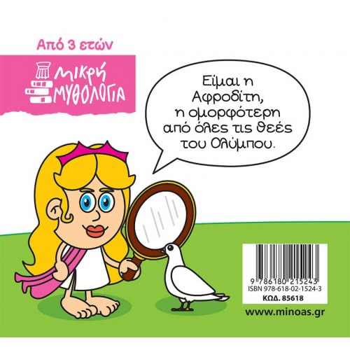 ΜΙΝΩΑΣ Μικρή Μυθολογία, Αφροδίτη 85618 9786180215243