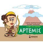 ΜΙΝΩΑΣ Μικρή Μυθολογία, Άρτεμις 85619 9786180215250