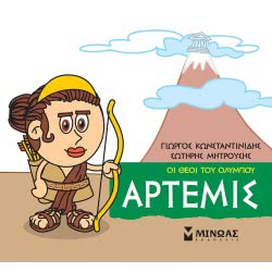 ΜΙΝΩΑΣ Μικρή Μυθολογία, Άρτεμις 85619 9786180215250