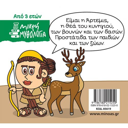ΜΙΝΩΑΣ Μικρή Μυθολογία, Άρτεμις 85619 9786180215250