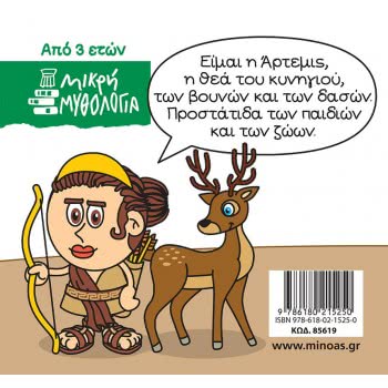 ΜΙΝΩΑΣ Μικρή Μυθολογία, Άρτεμις 85619 9786180215250