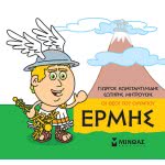 ΜΙΝΩΑΣ Μικρή Μυθολογία, Ερμής 85620 9786180215267