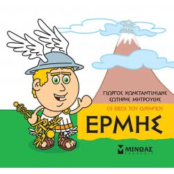 ΜΙΝΩΑΣ Μικρή Μυθολογία, Ερμής 85620 9786180215267