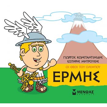 ΜΙΝΩΑΣ Μικρή Μυθολογία, Ερμής 85620 9786180215267