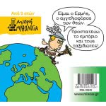 ΜΙΝΩΑΣ Μικρή Μυθολογία, Ερμής 85620 9786180215267