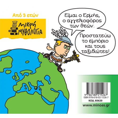 ΜΙΝΩΑΣ Μικρή Μυθολογία, Ερμής 85620 9786180215267
