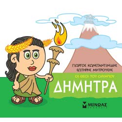 ΜΙΝΩΑΣ Μικρή Μυθολογία, Δήμητρα 85621 9786180215274