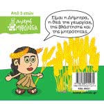 ΜΙΝΩΑΣ Μικρή Μυθολογία, Δήμητρα 85621 9786180215274