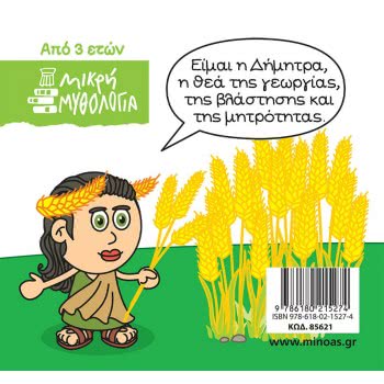 ΜΙΝΩΑΣ Μικρή Μυθολογία, Δήμητρα 85621 9786180215274