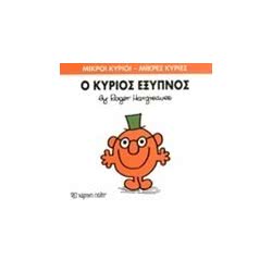 Web Entertainment Μικροί Κύριοι - Μικρές Κυρίες Βιβλίο 12: Ο Κύριος Έξυπνος 71101020212 9786185106416
