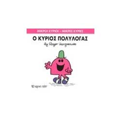 Web Entertainment Μικροί Κύριοι - Μικρές Κυρίες Βιβλίο 13: Ο Κύριος Πολυλογάς 71101020213 9786185106409
