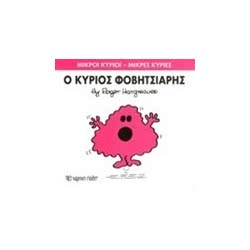 Web Entertainment Μικροί Κύριοι - Μικρές Κυρίες Βιβλίο 15: Ο Κύριος Φοβητσιάρης 71101020215 9786185106386