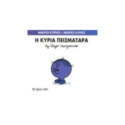 Web Entertainment Μικροί Κύριοι - Μικρές Κυρίες Βιβλίο 16: Η Κυρία Πεισματάρα 71101020216 9786185106379
