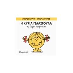 Web Entertainment Μικροί Κύριοι - Μικρές Κυρίες Βιβλίο 17: Η Κυρία Γελαστούλα 71101020217 9786185106362