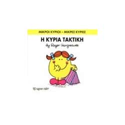 Web Entertainment Μικροί Κύριοι - Μικρές Κυρίες Βιβλίο 18: Η Κυρία Τακτική 71101020218 9786185106355