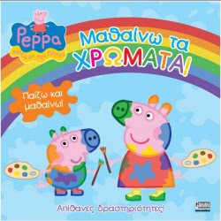 Anubis Peppa Μαθαίνω Τα Χρώματα 7700.1017 9789604975877