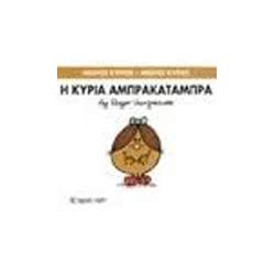Web Entertainment Μικροί Κύριοι - Μικρές Κυρίες Βιβλίο 19: Η Κυρία Αμπρακατάμπρα 71101020219 9786185106348