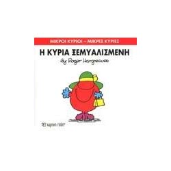 Web Entertainment Μικροί Κύριοι - Μικρές Κυρίες Βιβλίο 20: Η Κυρία Ξεμυαλισμένη 71101020220 9786185106430