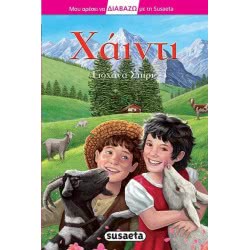 Διαβάζω Με Τη Susaeta: Χάιντι 08.05.01.0036 9789606172946