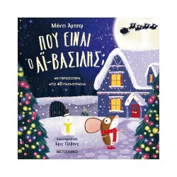 ΜΕΤΑΙΧΜΙΟ Where Is Ai Claus? 82301 9786180323016